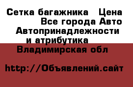 Сетка багажника › Цена ­ 2 000 - Все города Авто » Автопринадлежности и атрибутика   . Владимирская обл.